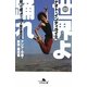 世界よ踊れ―歌って蹴って!28ヶ国珍遊日記 アジア・中東・欧州・南米篇(幻冬舎文庫) [文庫]