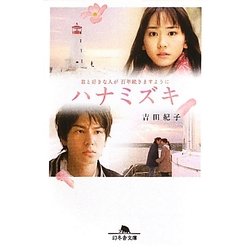ハナミズキ(幻冬舎文庫) [文庫]