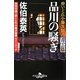 品川の騒ぎ―酔いどれ小籐次留書 青雲篇(幻冬舎時代小説文庫) [文庫]