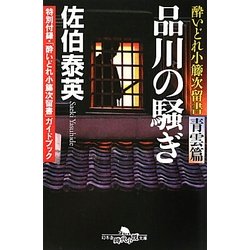 品川の騒ぎ―酔いどれ小籐次留書 青雲篇(幻冬舎時代小説文庫) [文庫]