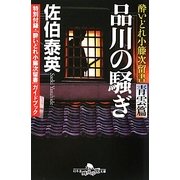 品川の騒ぎ―酔いどれ小籐次留書 青雲篇(幻冬舎時代小説文庫) [文庫]