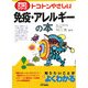 トコトンやさしい免疫・アレルギーの本(B&Tブックス―今日からモノ知りシリーズ) [単行本]