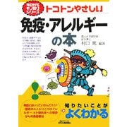 トコトンやさしい免疫・アレルギーの本(B&Tブックス―今日からモノ知りシリーズ) [単行本]