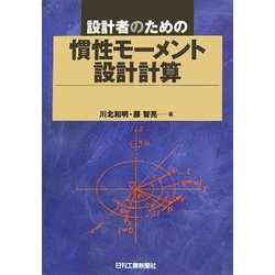設計者のための慣性モーメント設計計算 ヨドバシ.com - 設計者のための慣性モーメント設計計算 [単行本