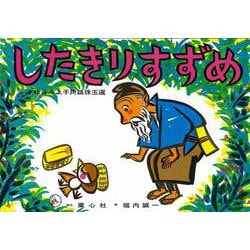 したきりすずめ(松谷みよ子民話珠玉選) [紙しばい]