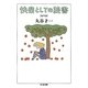 快楽としての読書 海外篇(ちくま文庫) [文庫]