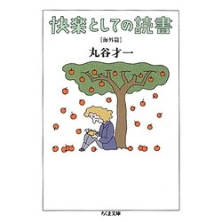 快楽としての読書 海外篇(ちくま文庫) [文庫]
