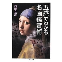 五感でわかる名画鑑賞術(ちくま文庫) [文庫]