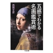 五感でわかる名画鑑賞術(ちくま文庫) [文庫]