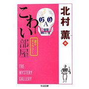 こわい部屋―謎のギャラリー(ちくま文庫) [文庫]