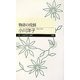 物語の役割(ちくまプリマー新書) [新書]