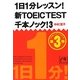 1日1分レッスン!新TOEIC TEST千本ノック!〈3〉(祥伝社黄金文庫) [文庫]
