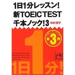 1日1分レッスン!新TOEIC TEST千本ノック!〈3〉(祥伝社黄金文庫) [文庫]