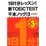 1日1分レッスン!新TOEIC TEST千本ノック!〈3〉(祥伝社黄金文庫) [文庫]