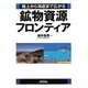 鉱物資源フロンティア―陸上から海底まで広がる(B&Tブックス) [単行本]