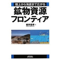 鉱物資源フロンティア―陸上から海底まで広がる(B&Tブックス) [単行本]