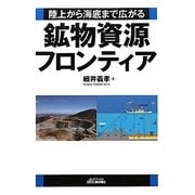 鉱物資源フロンティア―陸上から海底まで広がる(B&Tブックス) [単行本]