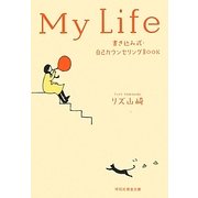 My Life―書き込み式・自己カウンセリングBOOK(祥伝社黄金文庫) [文庫]