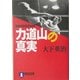 力道山の真実(祥伝社文庫) [文庫]