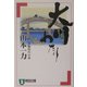 大川わたり(祥伝社文庫) [文庫]