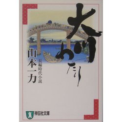 大川わたり(祥伝社文庫) [文庫]