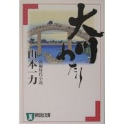 大川わたり(祥伝社文庫) [文庫]