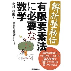 解析塾秘伝 有限要素法に必要な数学 [単行本]