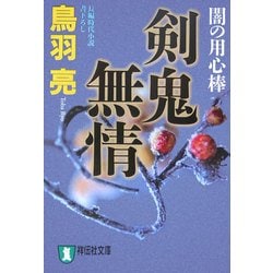 剣鬼無情―闇の用心棒(祥伝社文庫) [文庫]