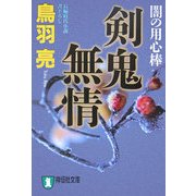 剣鬼無情―闇の用心棒(祥伝社文庫) [文庫]