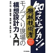 モノづくり現場の「構想設計力」入門―知ってなアカン!機械技術者 [単行本]