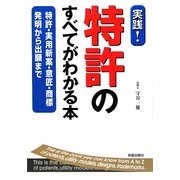 特許のすべてがわかる本―特許・実用新案・意匠・商標 発明から出願まで [単行本]