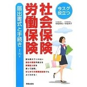 社会保険・労働保険届出書式と手続き―今スグ役立つ 改訂六版 [単行本]