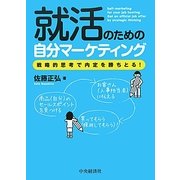 就活のための自分マーケティング―戦略的思考で内定を勝ちとる! [単行本]