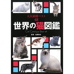 世界の猫図鑑―人気猫種ベスト48 [単行本]