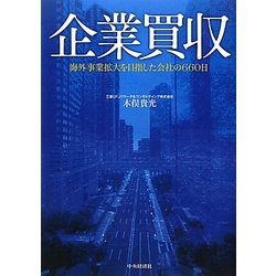 Amazon.co.jp: 企業買収 : 木俣貴光: 本