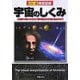 徹底図解 宇宙のしくみ―太陽系の星々から137億年彼方の宇宙の始まりまで [単行本]