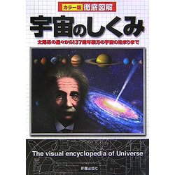 徹底図解 宇宙のしくみ―太陽系の星々から137億年彼方の宇宙の始まりまで [単行本]