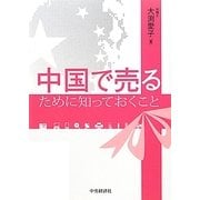中国で売るために知っておくこと [単行本]