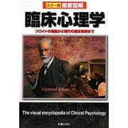 徹底図解 臨床心理学―フロイトの理論から現代の臨床事例まで [単行本]