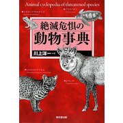 絶滅危惧の動物事典 [事典辞典]