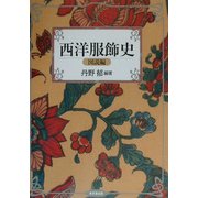 西洋服飾史 図説編 [単行本]