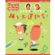 ひろみち&たにぞうの躍る大運動会!(プリプリBOOKS〈13〉) [単行本]
