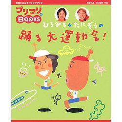 ひろみち&たにぞうの躍る大運動会!(プリプリBOOKS〈13〉) [単行本]