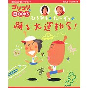 ひろみち&たにぞうの躍る大運動会!(プリプリBOOKS〈13〉) [単行本]
