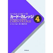 ロベルト・ジョビーのカード・カレッジ〈第4巻〉 [単行本]