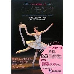 バレエ名作物語〈Vol.2〉ライモンダ―新国立劇場バレエ団オフィシャルDVD BOOKS