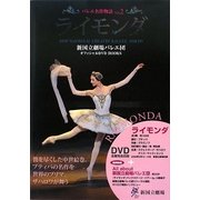 バレエ名作物語〈Vol.2〉ライモンダ―新国立劇場バレエ団オフィシャルDVD BOOKS