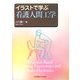 イラストで学ぶ看護人間工学 [単行本]