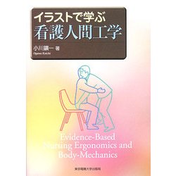 イラストで学ぶ看護人間工学 [単行本]