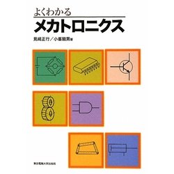 よくわかるメカトロニクス [単行本]
